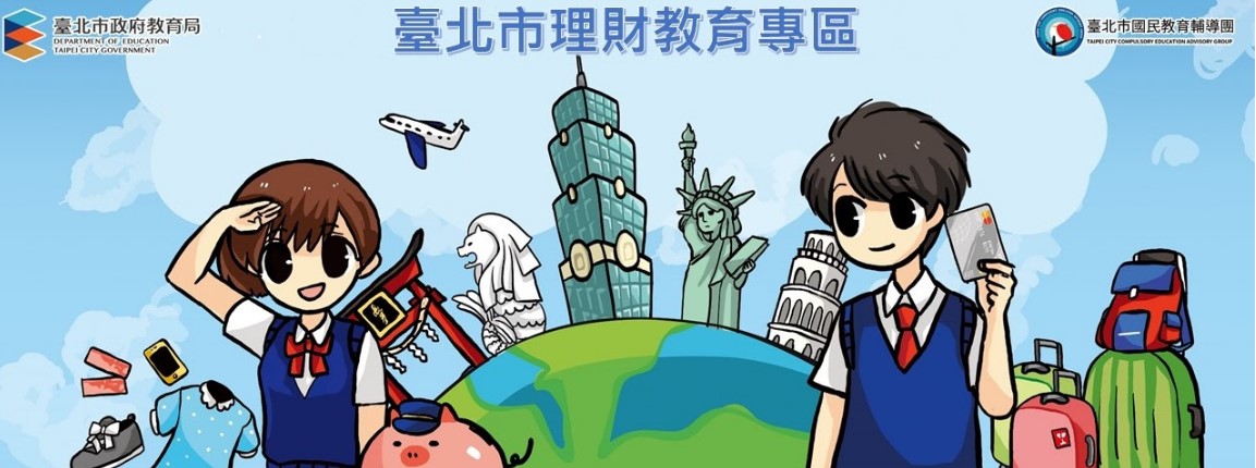 臺北市理財教育專區